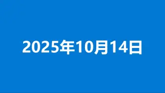 【Windows 10】12天后停止支持
