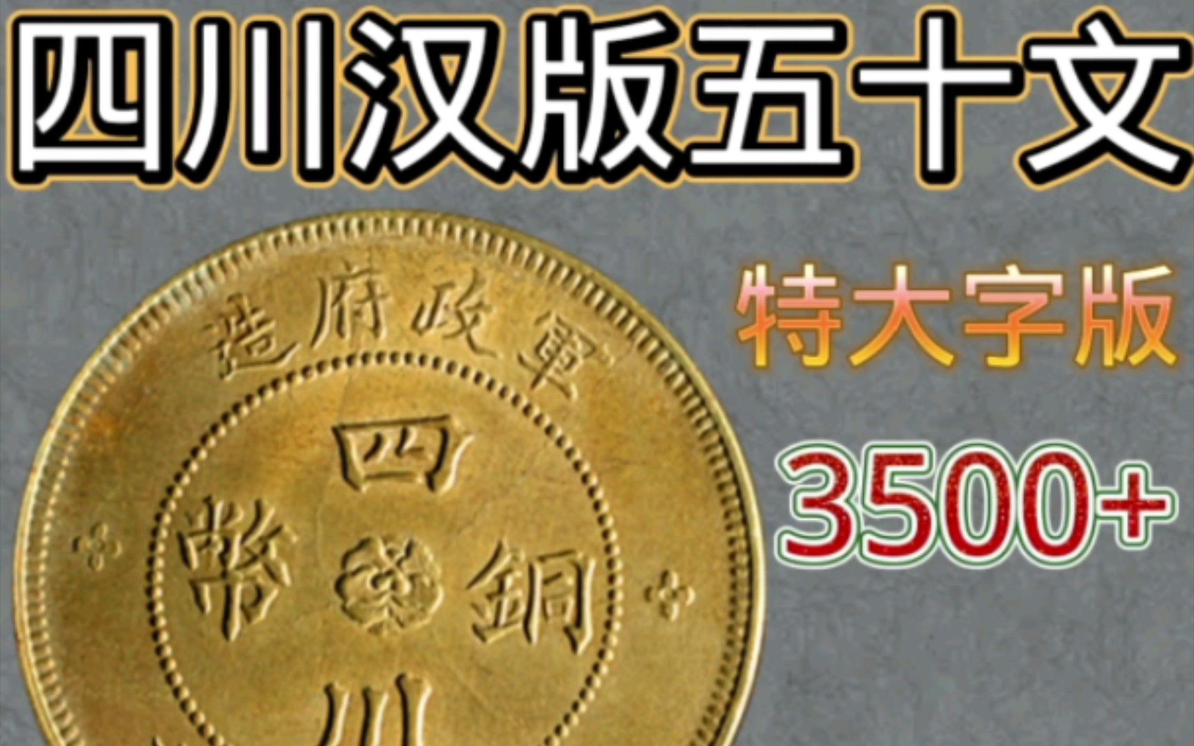 四川铜币五十文里,最有价值的三年三花特大字版,你认识吗?哔哩哔哩bilibili