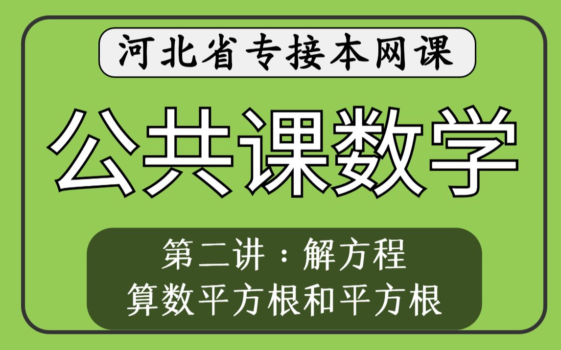 【河北专接本】公共课数学第二讲解方程《算数平方根和平方根》哔哩哔哩bilibili