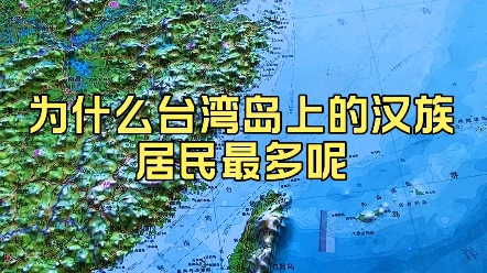 [图]为什么台湾岛上的汉族居民最多？