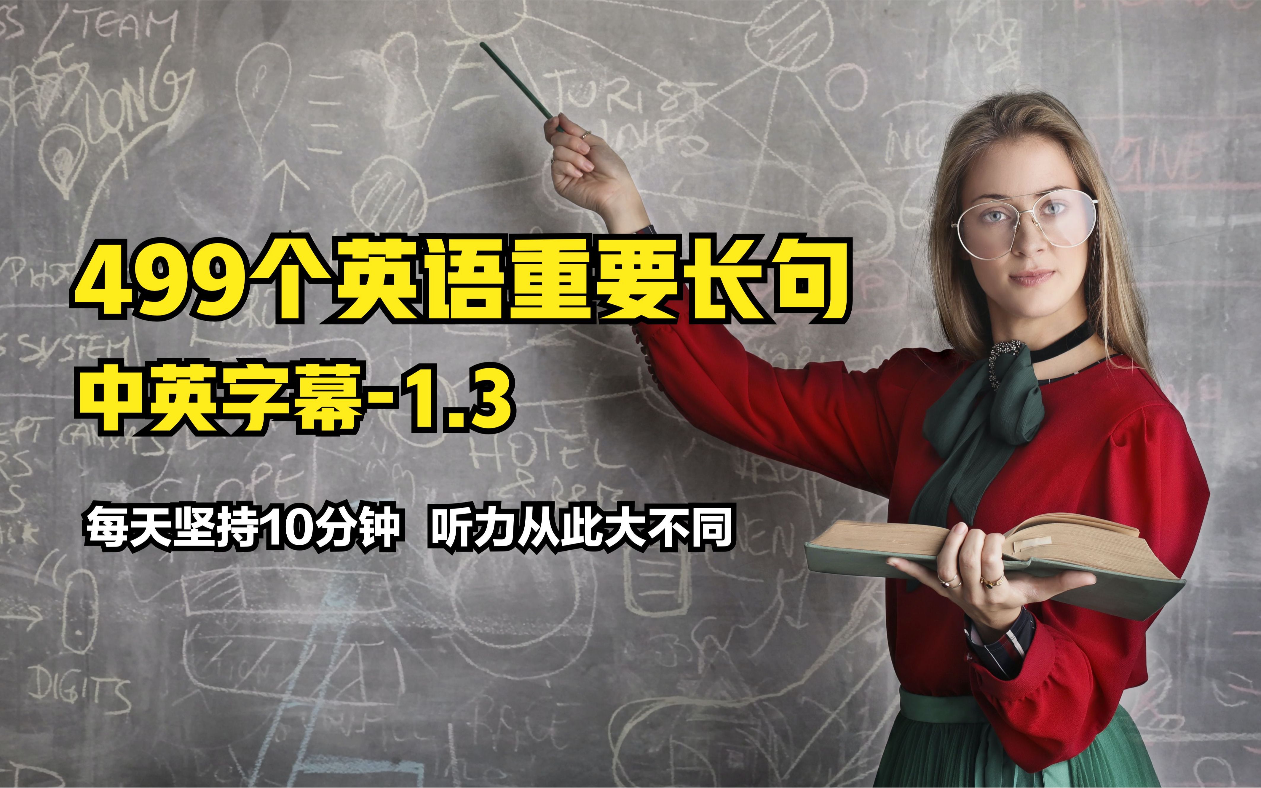 499个英语重要长句1.3 每天坚持10分钟,从此听力大不同(建议收藏)哔哩哔哩bilibili