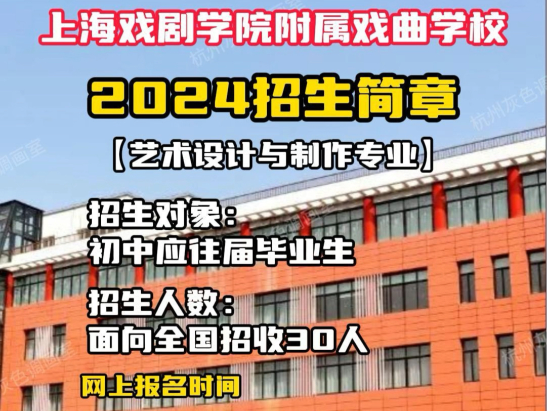 上海戏剧学院附属上海戏曲学校2024年绘画专业招生简章解读!#上海戏剧学院附属高级中学#上海戏校#上海戏剧学院#上海戏剧学院附属中学2024年招生简...