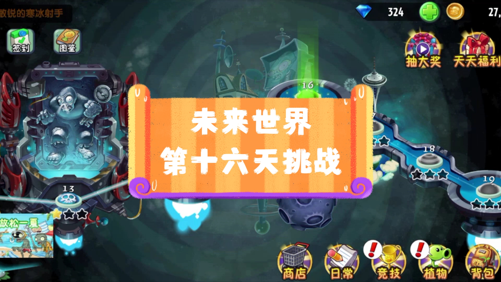 未来世界第十六天挑战