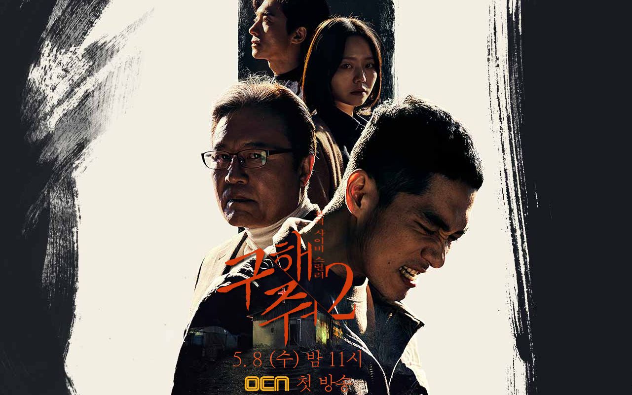 【19韩剧】【55P合集】OCN【救救我2】预告+花絮+相关视频哔哩哔哩bilibili