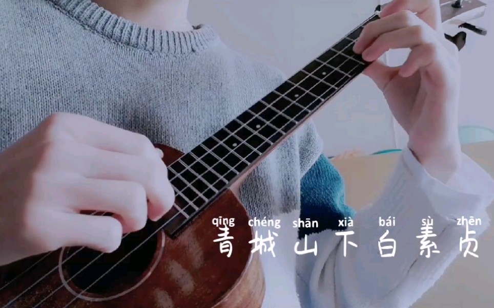 活動作品青城山下白素貞ukulele指彈