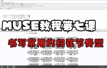 全网最详细的MUSE吉他谱制作教程,第七课,书写常用的扫弦节奏型哔哩哔哩bilibili