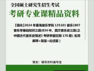 [图]2024年星海音乐学院135101音乐《807音乐学基础知识三级(834中、西方音乐史三级)之中国古代音乐史简述》考研学霸狂刷170题（名词解释+简答+论述题）