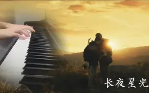 玫瑰的故事丨傅家明主题曲《长夜星光》钢琴演奏