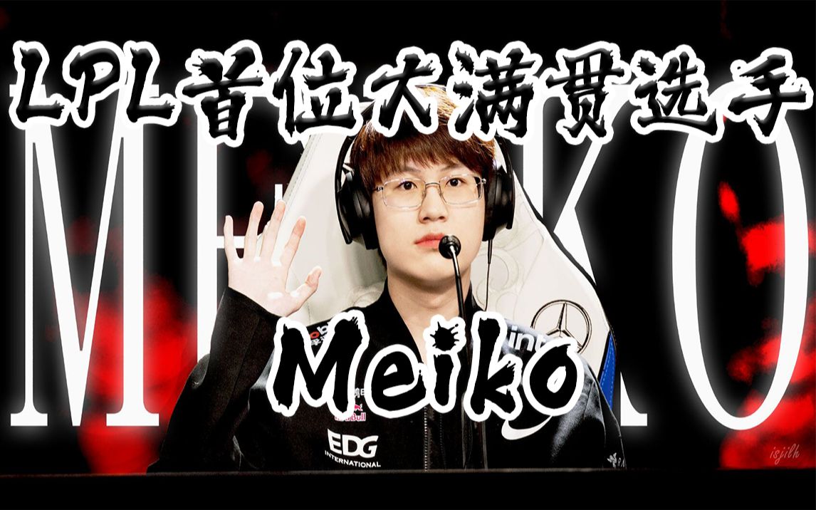 六年坚守终圆梦,LPL首位大满贯选手—Meiko