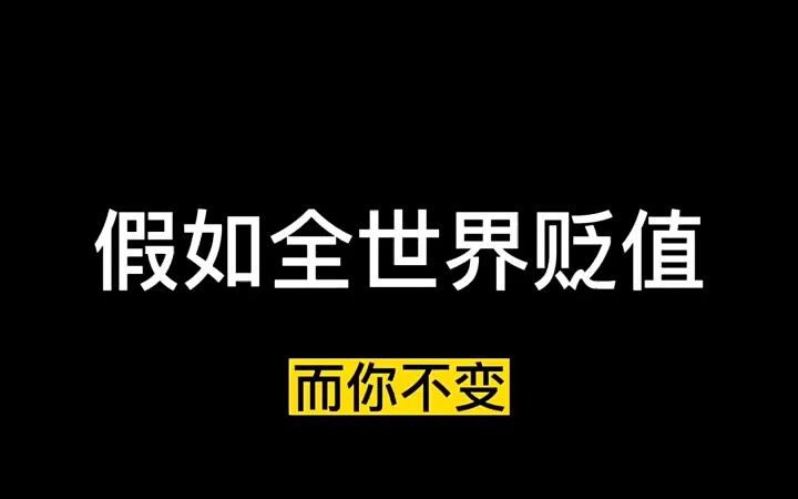 [图]假如全世界贬值而你不变