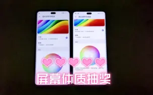 Download Video: 荣耀90pro屏幕体质抽奖，代码相同，显示效果不同，希望大家都能好运抽到好屏幕吧