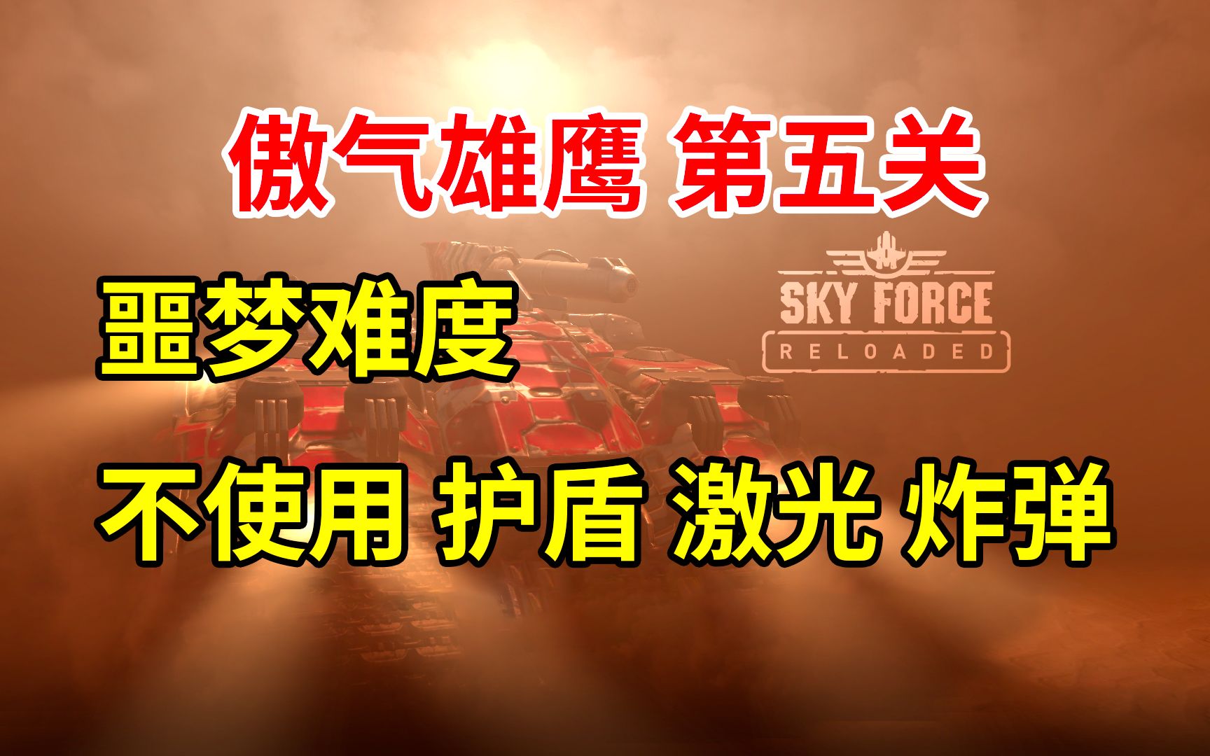 [图]【傲气雄鹰 重装上阵】【挑战】噩梦难度 不使用 护盾 激光 炸弹 Sky Force Reloaded 第五关