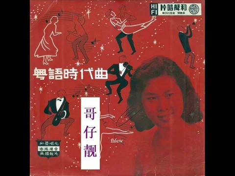 粤语时代曲 和声群星《哥仔靓》 专辑 (10首) (1959年)哔哩哔哩bilibili