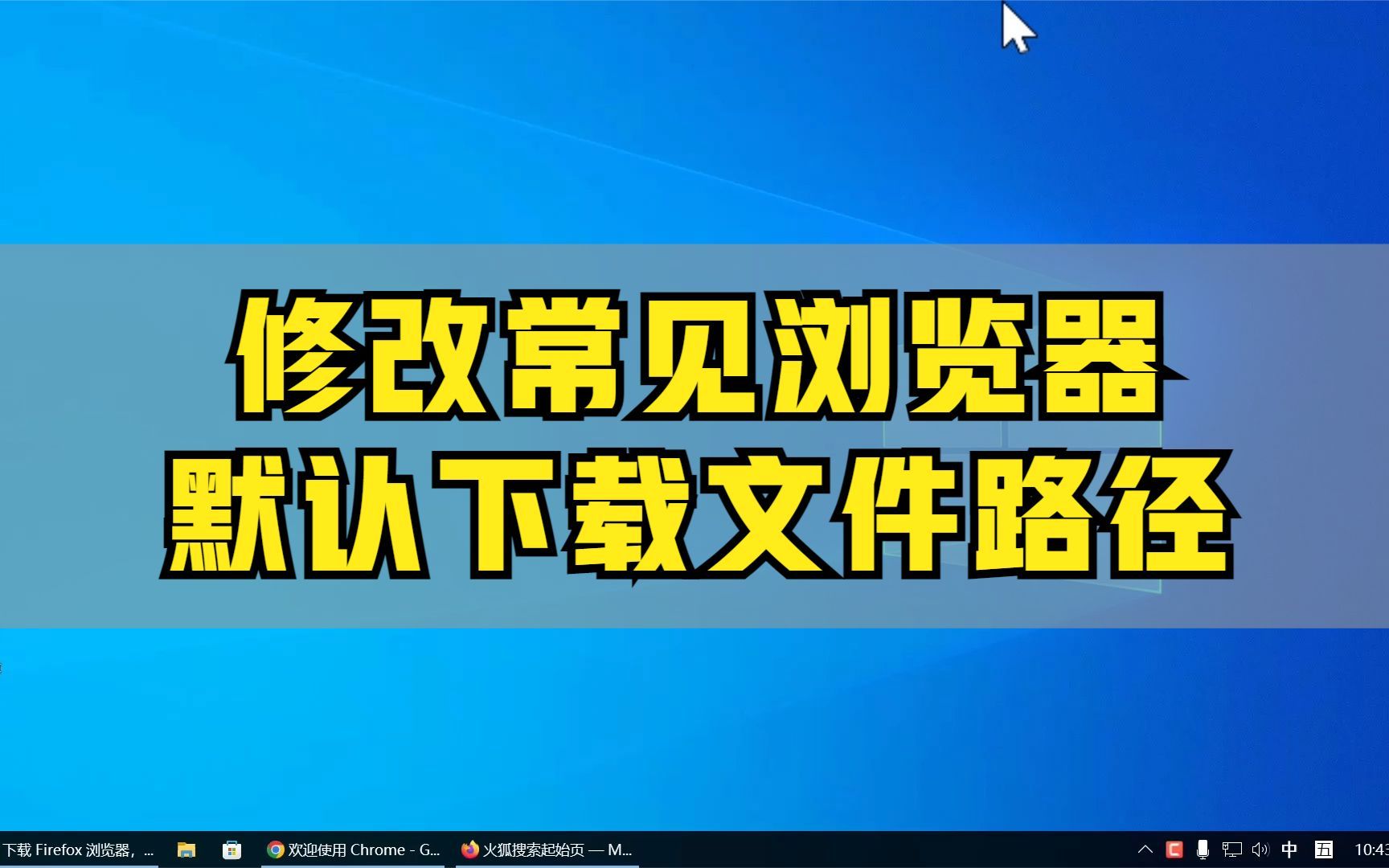 修改浏览器默认下载路径!建议使用第三种方法!哔哩哔哩bilibili