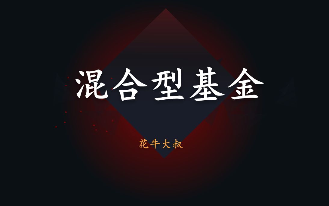 什么是混合型基金以及混合型基金优缺点基金定投(新手入门系列)哔哩哔哩bilibili