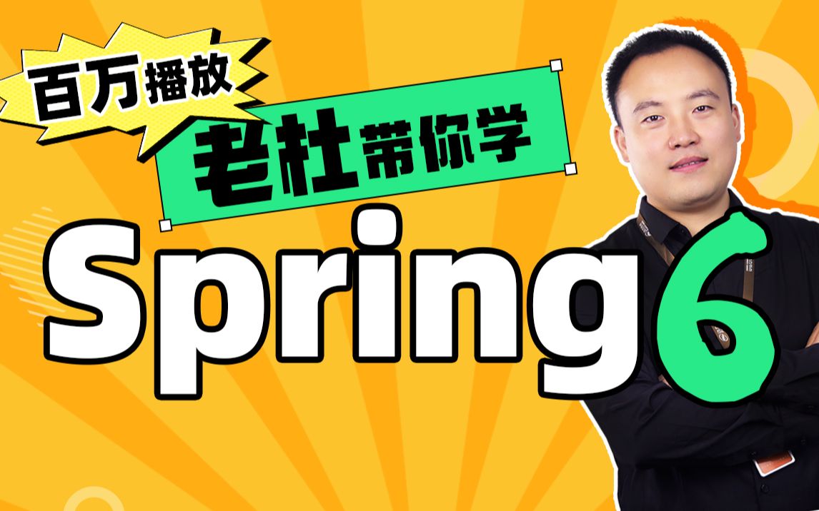 Spring视频零基础入门到高级,spring全套视频教程详解哔哩哔哩bilibili