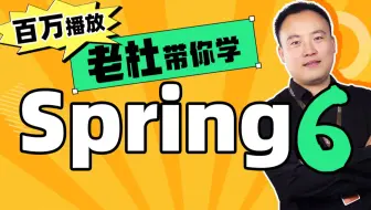 Spring视频零基础入门到高级，spring全套视频教程详解