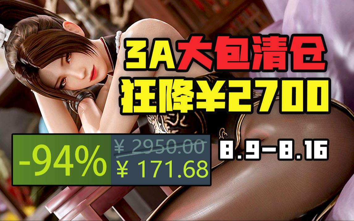 【0.6折!3A FPS大包首次直降2780元!】2款免费、13款本周超高性价比史低游戏(8月9日8月16日)哔哩哔哩bilibili