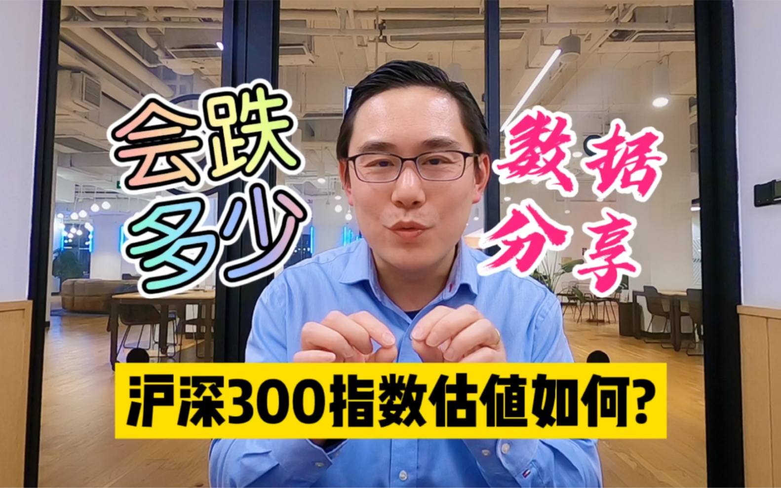 沪深300指数怎么看估值?现在估值怎么样?还会跌多少?哔哩哔哩bilibili