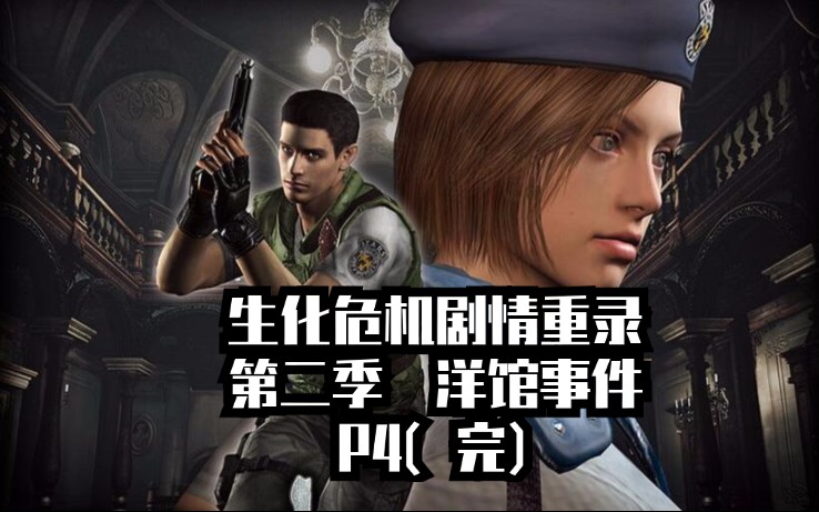 《生化危机剧情整理》第二季:洋馆事件  final part