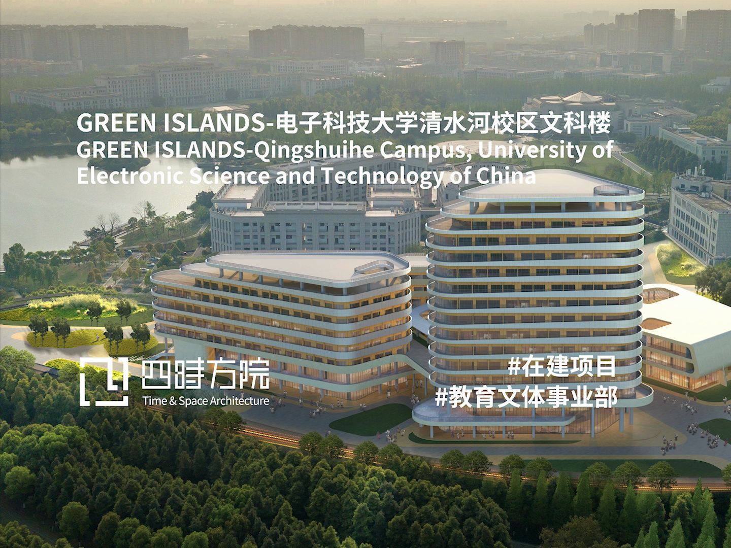 四时方院在建项目|“GREEN ISLANDS”电子科技大学清水河校区文科楼哔哩哔哩bilibili