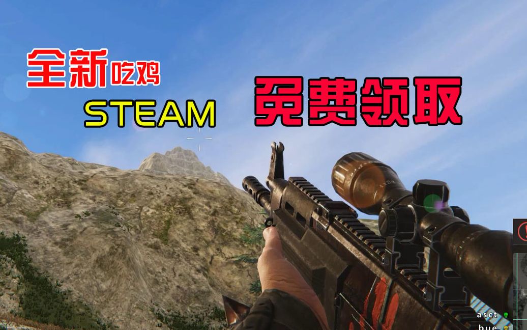 免费领取!Steam平台全新吃鸡游戏:生活需要新鲜哔哩哔哩bilibili