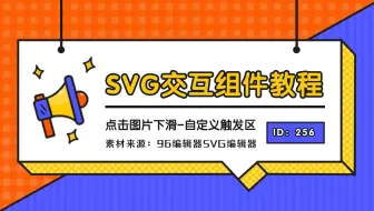 SVG交互排版丨点击图片下滑-自定义触发区