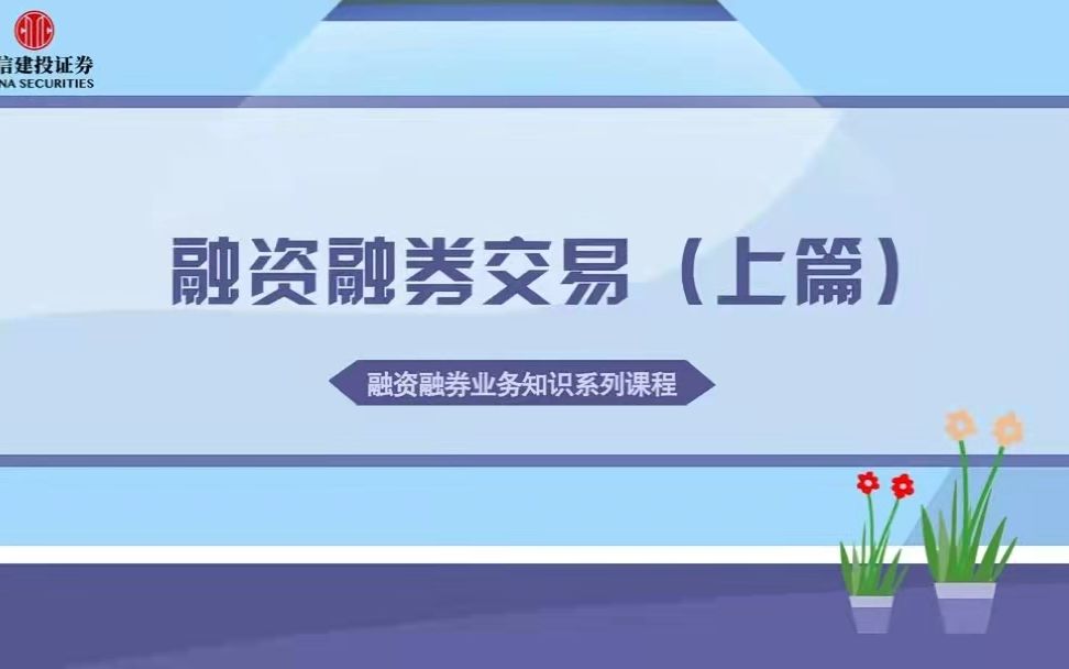 【两融小课堂】融资融券交易(上篇)哔哩哔哩bilibili