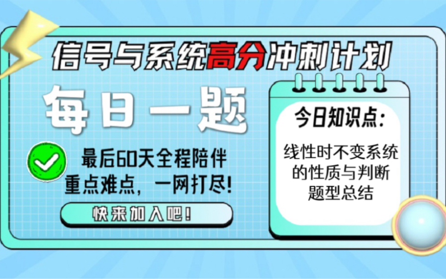 线性时不变系统的性质与判断题型总结【信号与系统60天高分冲刺计划】|24电子通信考研哔哩哔哩bilibili