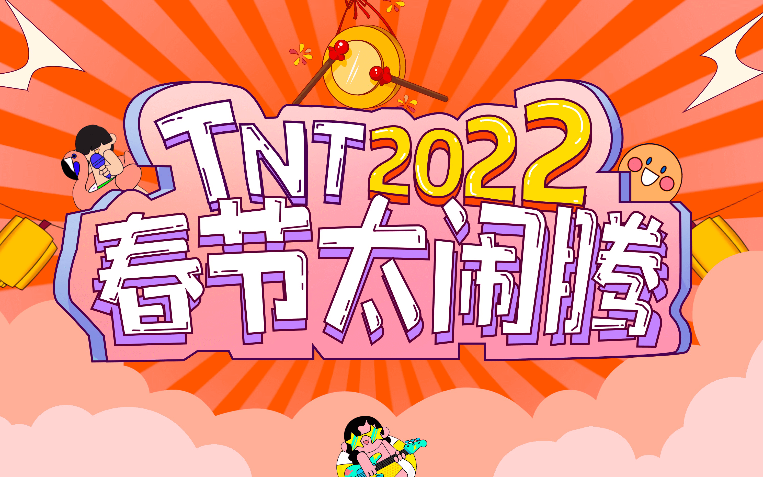 [图]TNT春节太闹腾2022（清晰度官转）