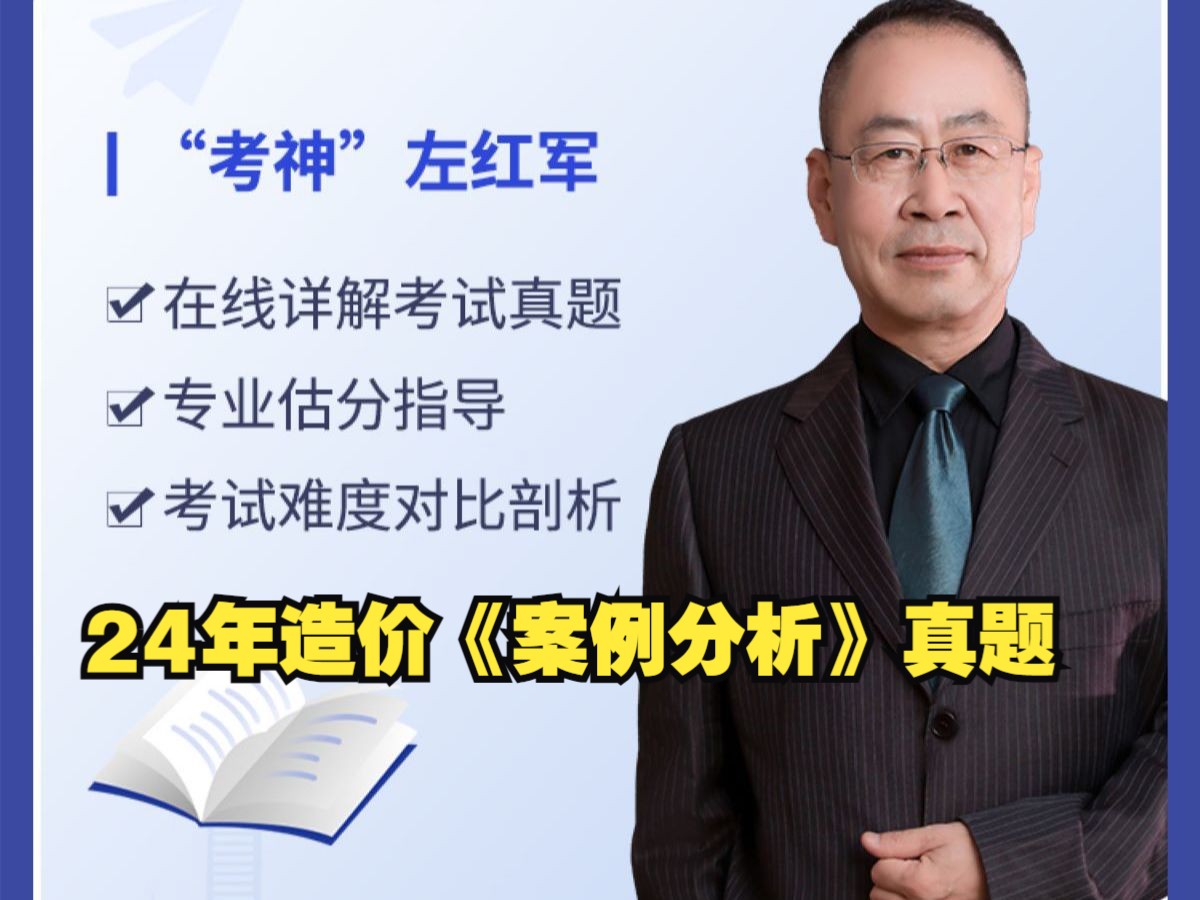 [图]造价工程师2024年-左红军造价《案例分析》真题及答案解析-精讲视频