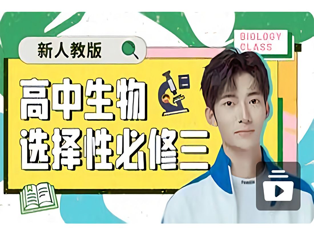 杨波高中生物选修三(新人教版)选择性必修一二三锦城大同网课视频合集