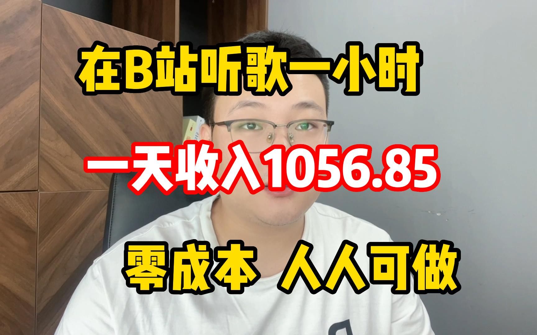 [图]每天b站听 歌一小时，一天收益1056.85，操作简单分享 经验和实际 操作方法，建议收藏保存