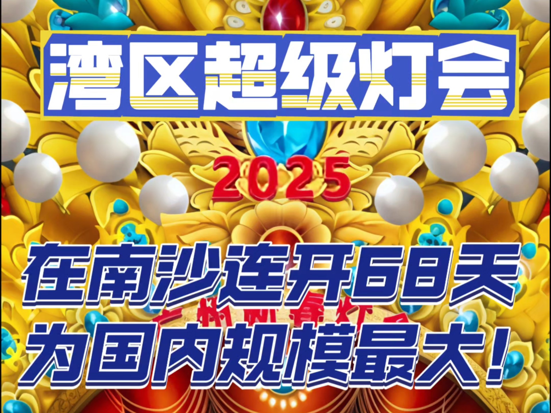 南沙将举办国内最大规模灯会,2025粤港澳大湾区超级灯会将于1.22日起在南沙湾连开68天.哔哩哔哩bilibili