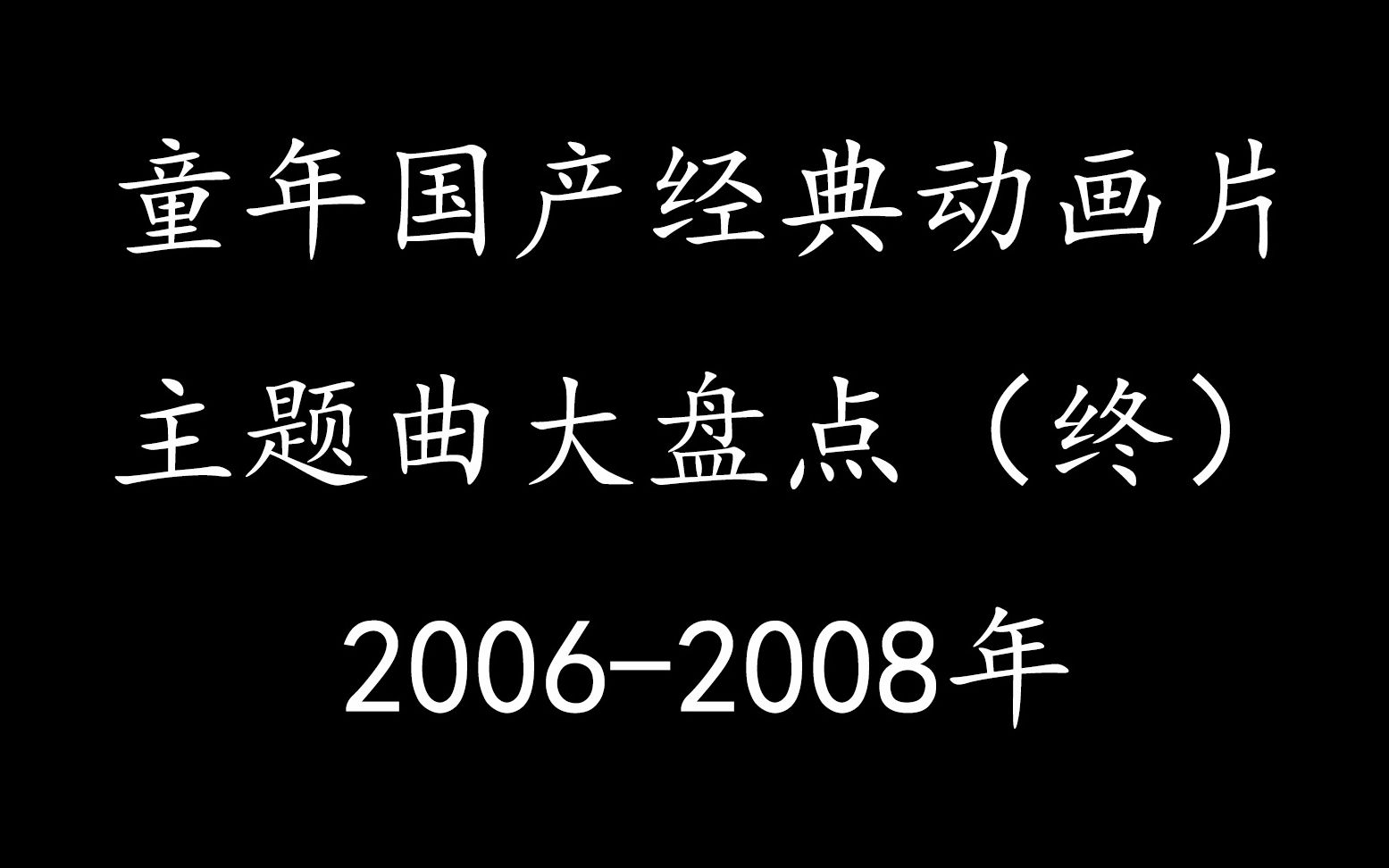 童年国产经典动画片主题曲大盘点(终)0608年代哔哩哔哩bilibili