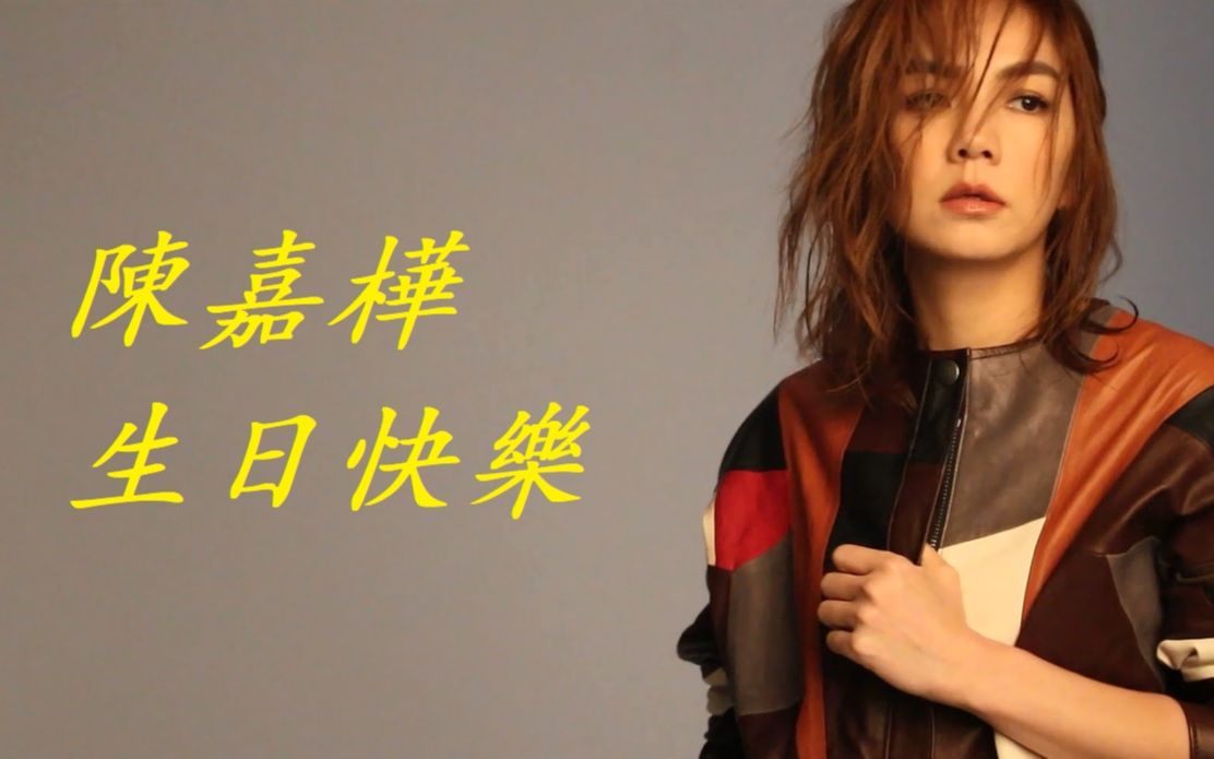陈嘉桦生贺踩点ella618生日快乐