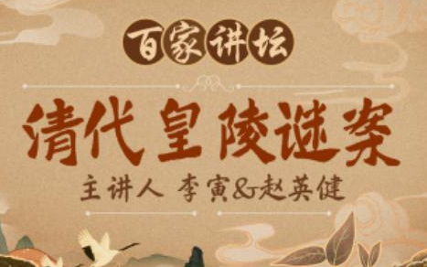 《清代皇陵谜案》李寅 赵英健【全10讲】【百家讲坛】哔哩哔哩bilibili