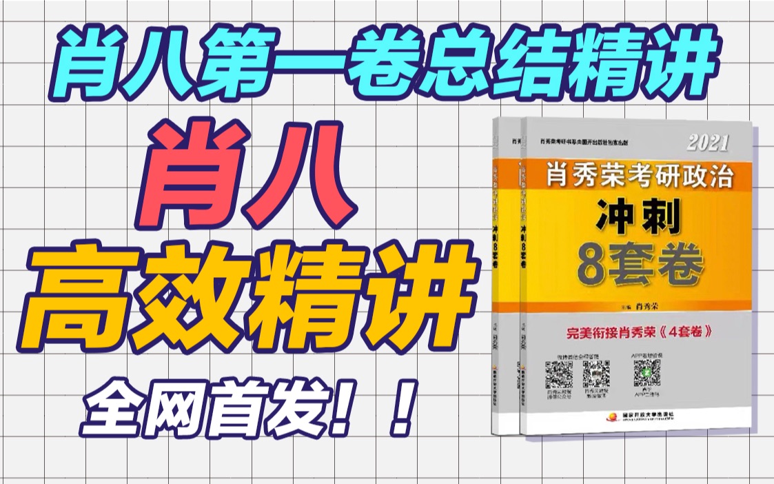 【肖八来了】全网首发最深度,22考研肖八第一卷高效总结精讲!高效吸收!「火星姐姐」哔哩哔哩bilibili