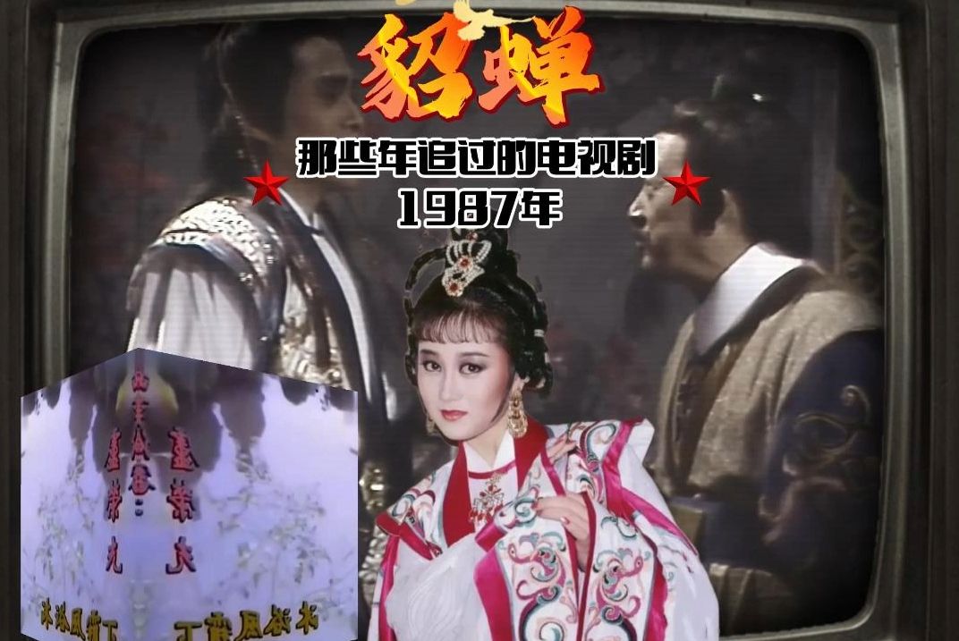 那些年追过的电视剧 1987年貂蝉