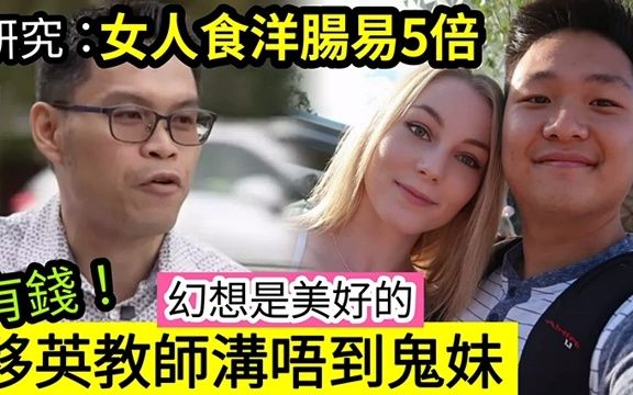 有钱香港教师「移英开地产公司」大呻「我沟唔到鬼妹」原来港女揾「鬼佬」易过「港男揾鬼妹」5倍!哔哩哔哩bilibili