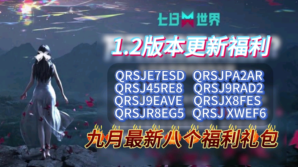 [图]【七日世界】九月二十二日，1.2版本前瞻最新8个星之彩礼包码，累计白嫖星之彩20000，午餐肉300理智软糖300，大家千万不要错过了