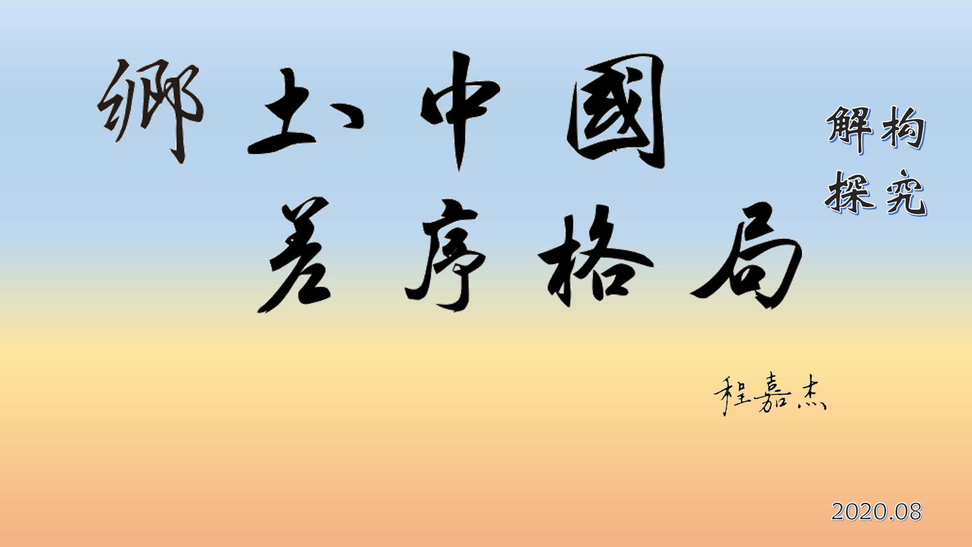 乡土中国字体设计图片