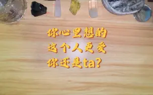 Download Video: 你心里想的这个人更爱你还是ta？