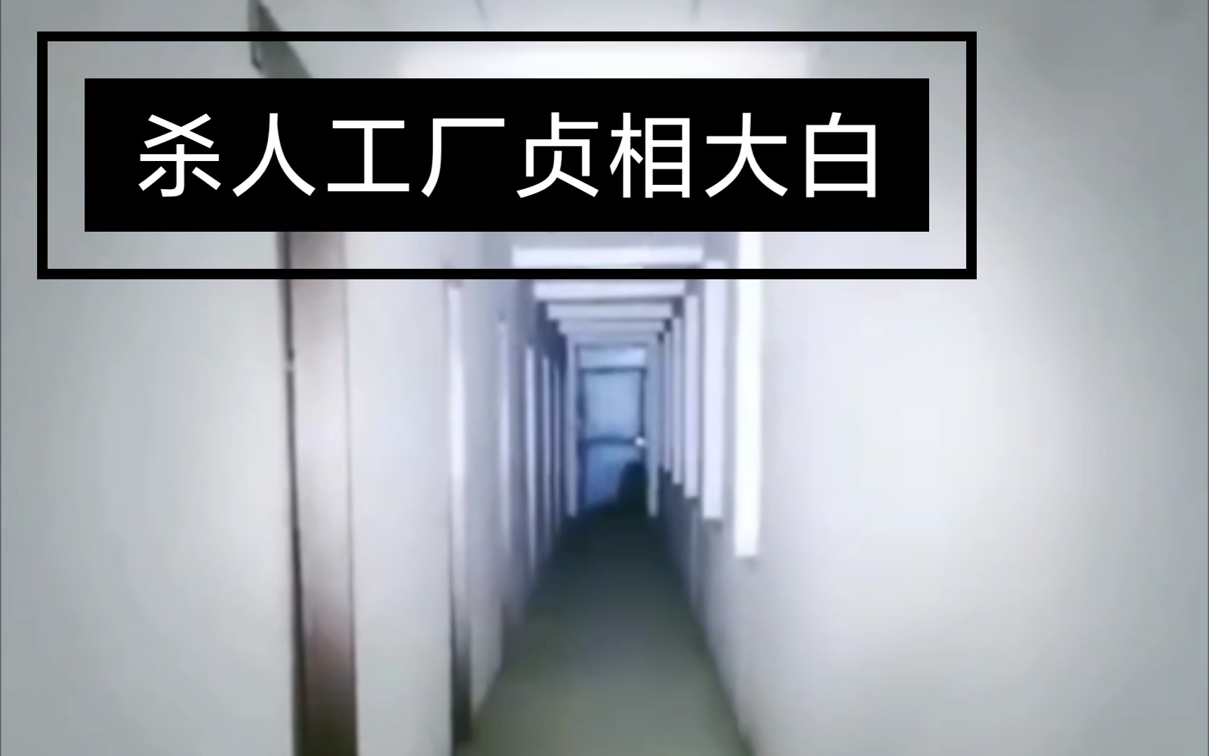 [图]【户外飘絮（户外妍妍）】04.14 杀人工厂灯光再次闪烁，3楼堂屋贞相大白