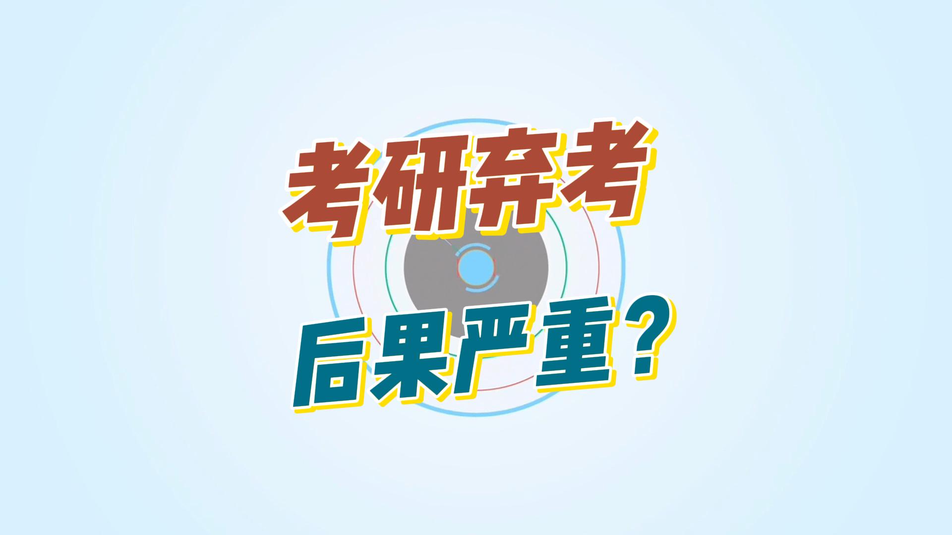 考研弃考会有什么后果?哔哩哔哩bilibili