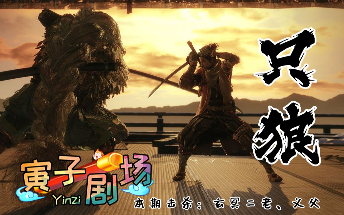 【寅子剧场】第356期:只狼剪辑版(p7)头铁猴硬碰玄冥二老