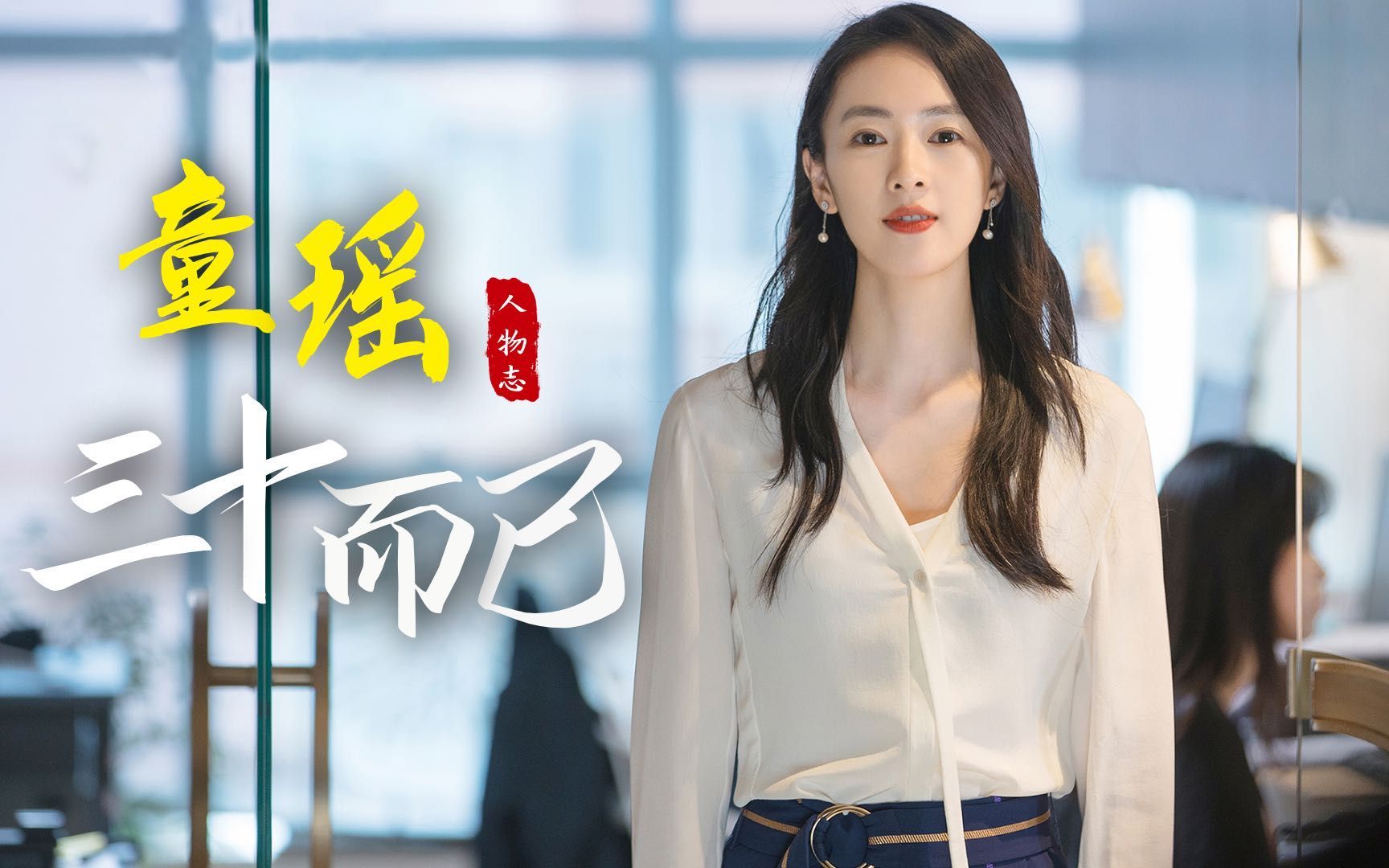 默默有闻 | 撞脸章子怡,曾被男友家暴,童瑶终于凭《三十而已》火了