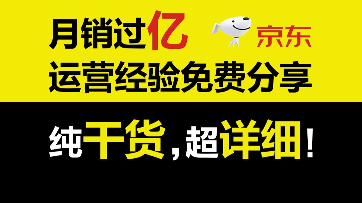 【从0到年销20亿经验分享】京东店铺保姆级运营教学!草履虫都能看懂!理论与实战,纯干货!超详细!  产品上下架(上)哔哩哔哩bilibili