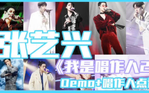 [图]【张艺兴 | 音乐】《我是唱作人2》demo试唱+点评合集