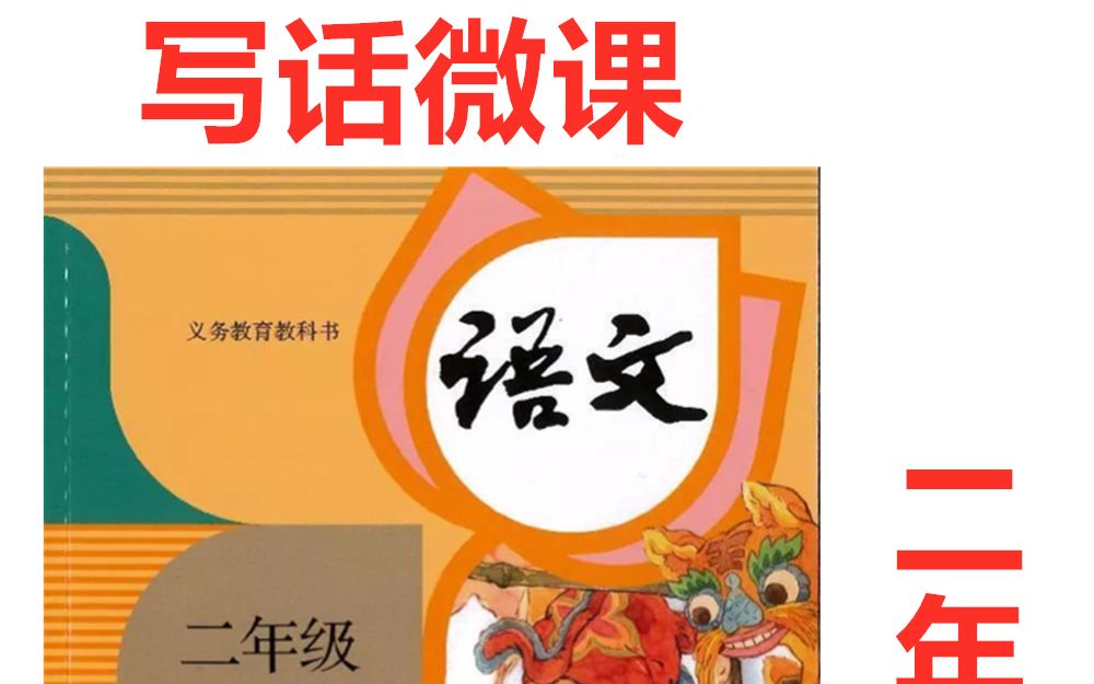 二年级语文微课:写话_哔哩哔哩_bilibili